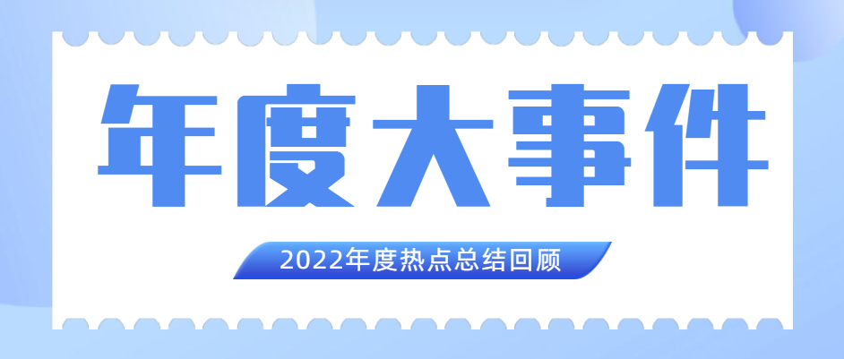 华翔集团2022年度十大新闻