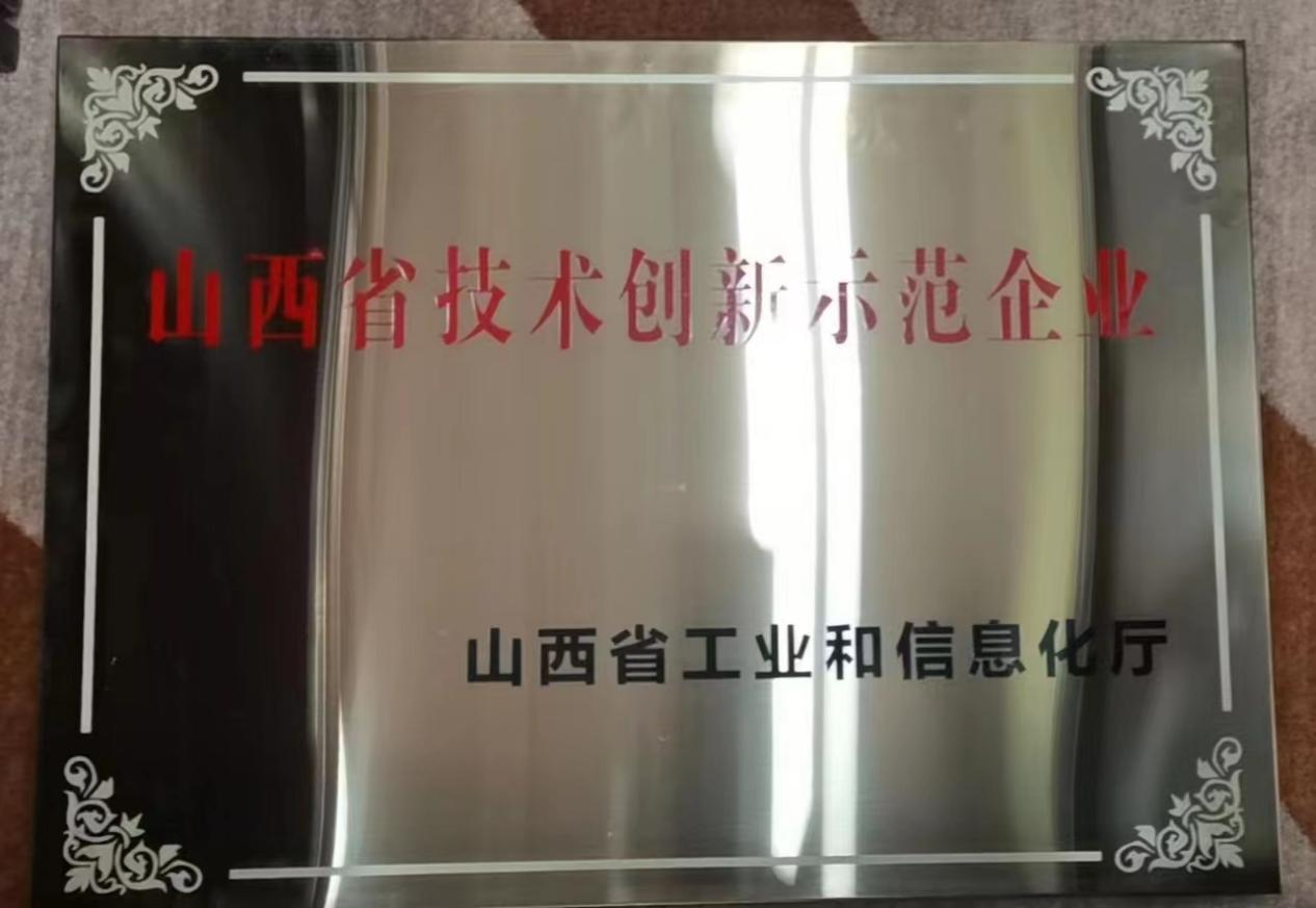 腾博tengbo9885官网荣获 “山西省技术创新示范企业”